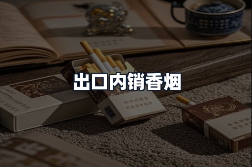 出口内销香烟