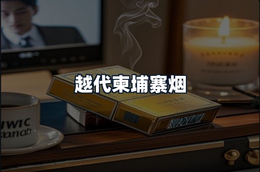 越代柬埔寨烟